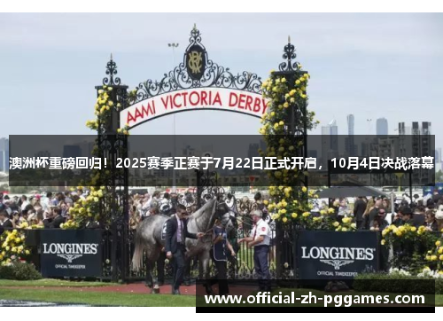 澳洲杯重磅回归!2025赛季正赛于7月22日正式开启,10月4日决战落幕 澳洲杯重磅回归!2025赛季正赛于7月22日正式开启,10月4日决战落幕