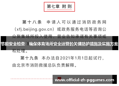 节前安全检查:确保体育场所安全运营的关键防护措施及实施方案 节前安全检查:确保体育场所安全运营的关键防护措施及实施方案