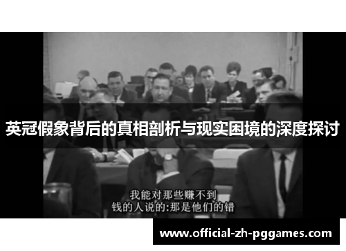 英冠假象背后的真相剖析与现实困境的深度探讨 英冠假象背后的真相剖析与现实困境的深度探讨