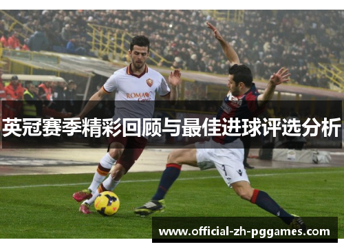 英冠赛季精彩回顾与最佳进球评选分析 英冠赛季精彩回顾与最佳进球评选分析