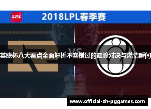 英联杯八大看点全面解析不容错过的巅峰对决与燃情瞬间 英联杯八大看点全面解析不容错过的巅峰对决与燃情瞬间