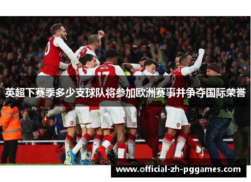 英超下赛季多少支球队将参加欧洲赛事并争夺国际荣誉