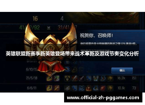 英雄联盟新赛季新英雄登场带来战术革新及游戏节奏变化分析 英雄联盟新赛季新英雄登场带来战术革新及游戏节奏变化分析