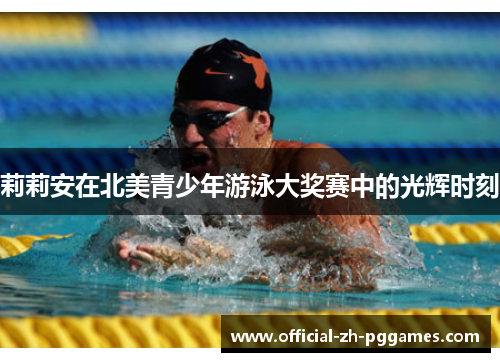 莉莉安在北美青少年游泳大奖赛中的光辉时刻 莉莉安在北美青少年游泳大奖赛中的光辉时刻