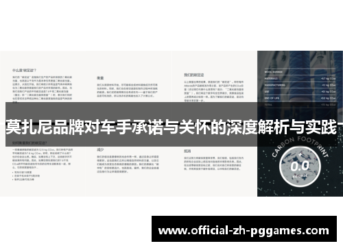 莫扎尼品牌对车手承诺与关怀的深度解析与实践 莫扎尼品牌对车手承诺与关怀的深度解析与实践