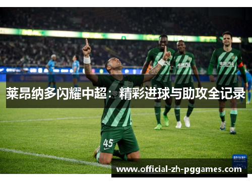 莱昂纳多闪耀中超：精彩进球与助攻全记录