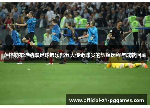 萨格勒布迪纳摩足球俱乐部五大传奇球员的辉煌历程与成就回顾 萨格勒布迪纳摩足球俱乐部五大传奇球员的辉煌历程与成就回顾