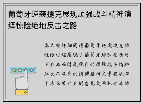 葡萄牙逆袭捷克展现顽强战斗精神演绎惊险绝地反击之路