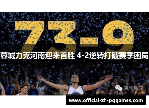 蓉城力克河南迎来首胜 4-2逆转打破赛季困局