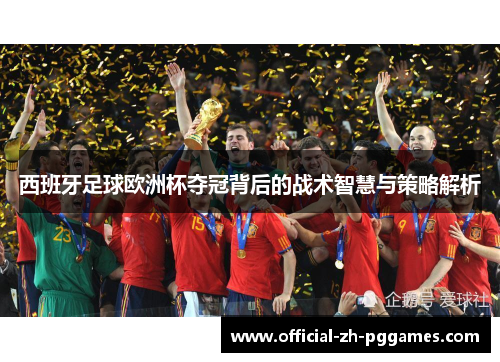 西班牙足球欧洲杯夺冠背后的战术智慧与策略解析