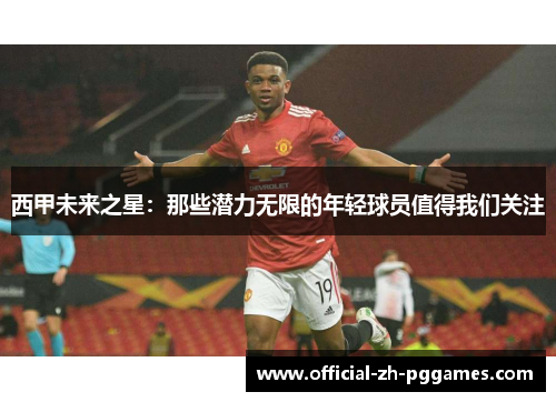 西甲未来之星：那些潜力无限的年轻球员值得我们关注