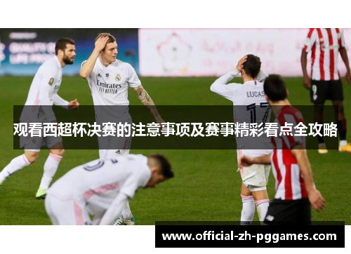 观看西超杯决赛的注意事项及赛事精彩看点全攻略