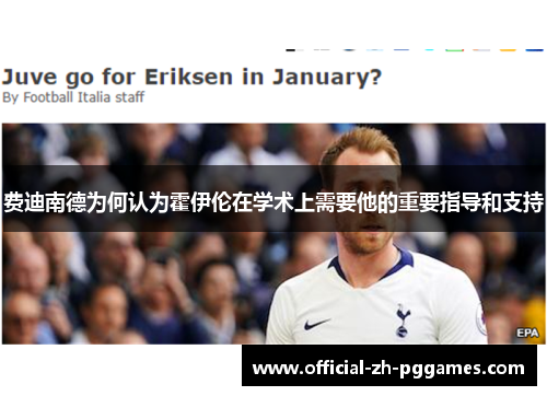 费迪南德为何认为霍伊伦在学术上需要他的重要指导和支持