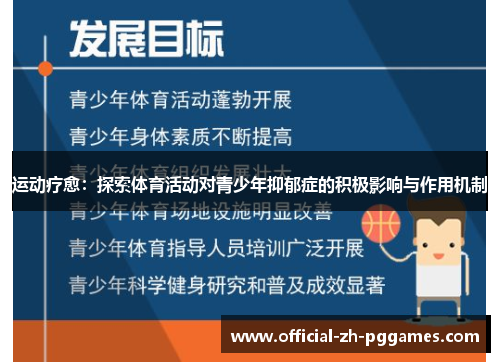 运动疗愈:探索体育活动对青少年抑郁症的积极影响与作用机制 运动疗愈:探索体育活动对青少年抑郁症的积极影响与作用机制