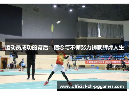 运动员成功的背后：信念与不懈努力铸就辉煌人生