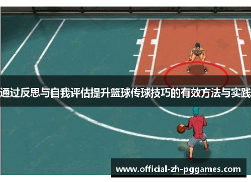 通过反思与自我评估提升篮球传球技巧的有效方法与实践