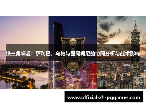 铁三角崛起：萨利巴、乌帕与楚阿梅尼的协同分析与战术影响