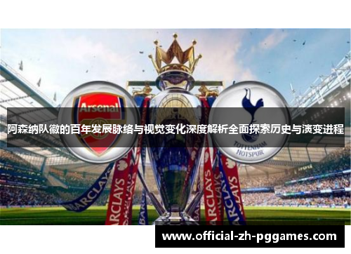 阿森纳队徽的百年发展脉络与视觉变化深度解析全面探索历史与演变进程