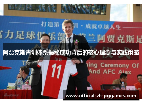 阿贾克斯青训体系揭秘成功背后的核心理念与实践策略