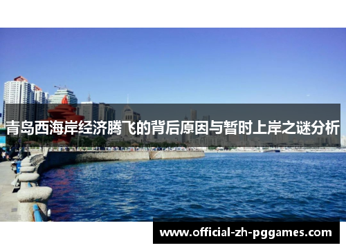 青岛西海岸经济腾飞的背后原因与暂时上岸之谜分析