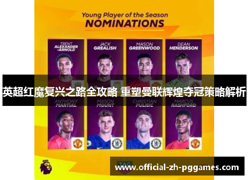 英超红魔复兴之路全攻略 重塑曼联辉煌夺冠策略解析
