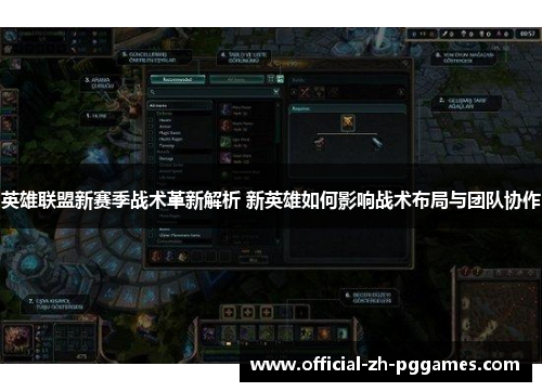 英雄联盟新赛季战术革新解析 新英雄如何影响战术布局与团队协作 英雄联盟新赛季战术革新解析 新英雄如何影响战术布局与团队协作