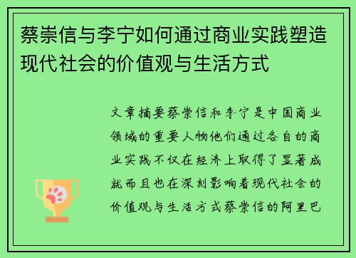 蔡崇信与李宁如何通过商业实践塑造现代社会的价值观与生活方式
