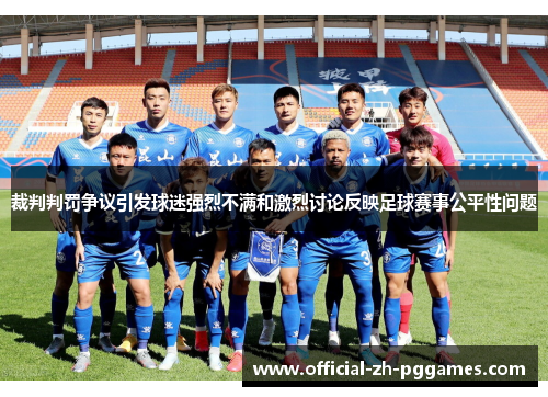 裁判判罚争议引发球迷强烈不满和激烈讨论反映足球赛事公平性问题