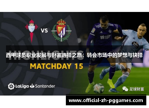 西甲球员职业发展与财富选择之路：转会市场中的梦想与抉择