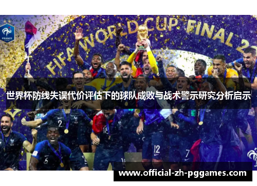 世界杯防线失误代价评估下的球队成败与战术警示研究分析启示