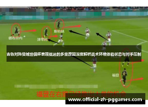 吉鲁对阵曼城世俱杯表现低迷的多重原因深度解析战术环境体能状态与对手压制 吉鲁对阵曼城世俱杯表现低迷的多重原因深度解析战术环境体能状态与对手压制
