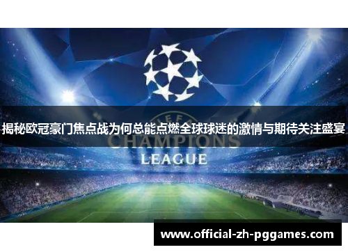 揭秘欧冠豪门焦点战为何总能点燃全球球迷的激情与期待关注盛宴 揭秘欧冠豪门焦点战为何总能点燃全球球迷的激情与期待关注盛宴