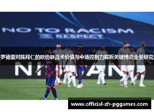 罗德里对阵拜仁的欧协联战术价值与中场控制力解析关键博弈全景研究 罗德里对阵拜仁的欧协联战术价值与中场控制力解析关键博弈全景研究