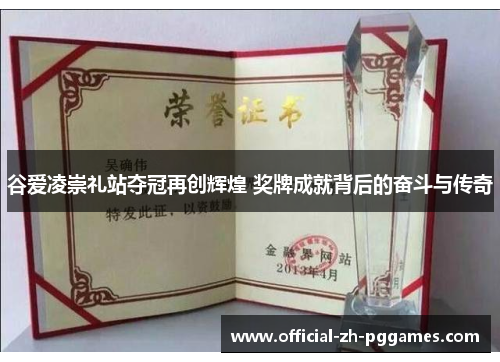 谷爱凌崇礼站夺冠再创辉煌 奖牌成就背后的奋斗与传奇