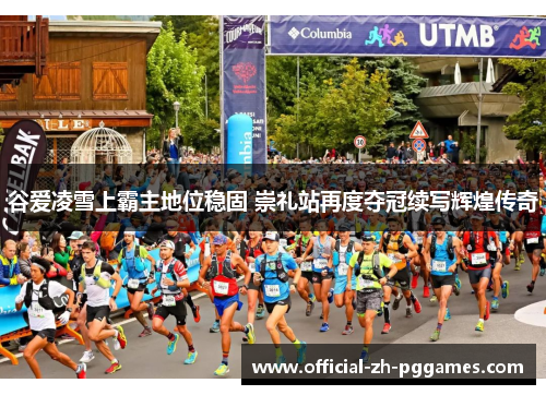 谷爱凌雪上霸主地位稳固 崇礼站再度夺冠续写辉煌传奇 谷爱凌雪上霸主地位稳固 崇礼站再度夺冠续写辉煌传奇