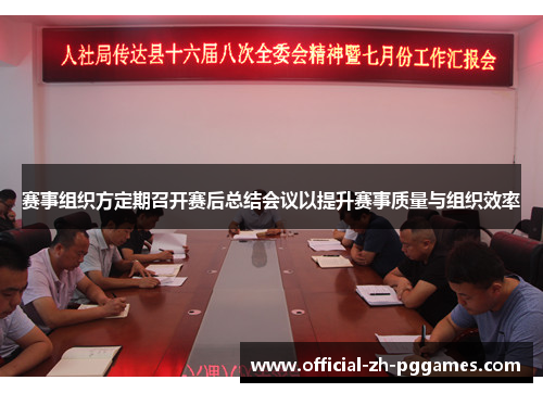 赛事组织方定期召开赛后总结会议以提升赛事质量与组织效率 赛事组织方定期召开赛后总结会议以提升赛事质量与组织效率