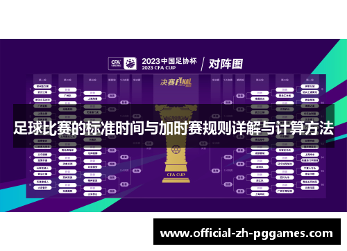 足球比赛的标准时间与加时赛规则详解与计算方法 足球比赛的标准时间与加时赛规则详解与计算方法