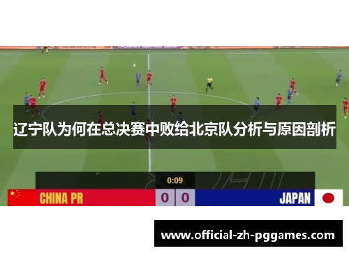 辽宁队为何在总决赛中败给北京队分析与原因剖析 辽宁队为何在总决赛中败给北京队分析与原因剖析