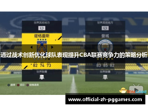 通过战术创新优化球队表现提升CBA联赛竞争力的策略分析