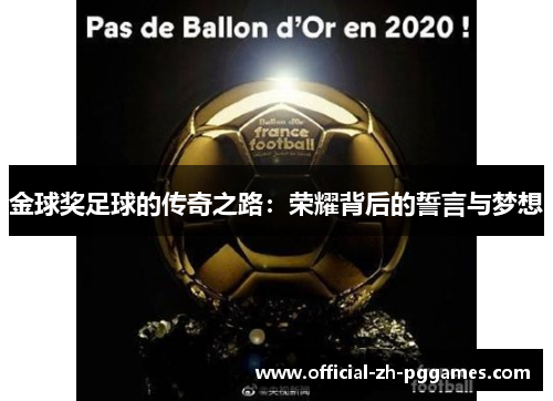 金球奖足球的传奇之路：荣耀背后的誓言与梦想