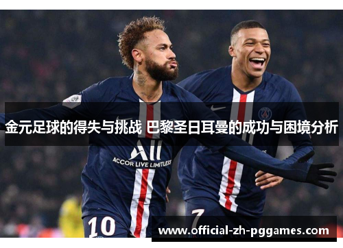 金元足球的得失与挑战 巴黎圣日耳曼的成功与困境分析