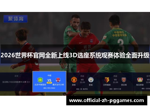 2026世界杯官网全新上线3D选座系统观赛体验全面升级