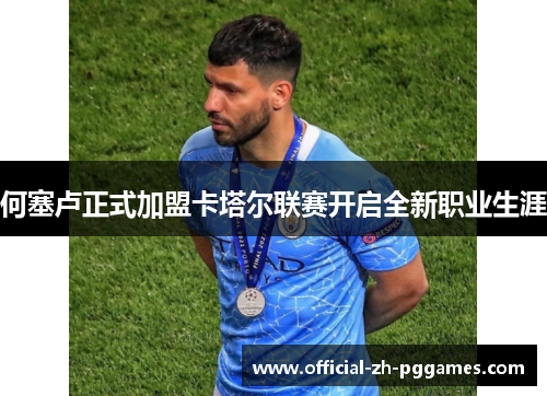 何塞卢正式加盟卡塔尔联赛开启全新职业生涯