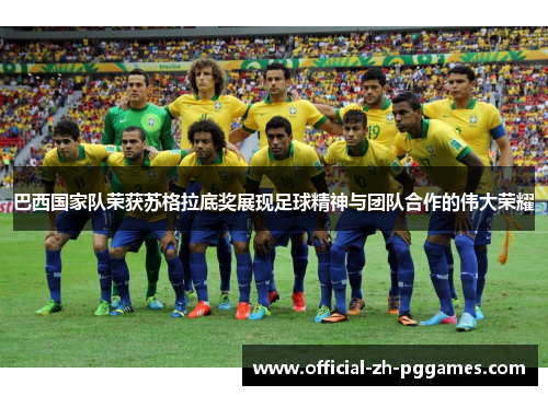 巴西国家队荣获苏格拉底奖展现足球精神与团队合作的伟大荣耀 巴西国家队荣获苏格拉底奖展现足球精神与团队合作的伟大荣耀