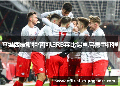 查维西蒙斯租借回归RB莱比锡重启德甲征程