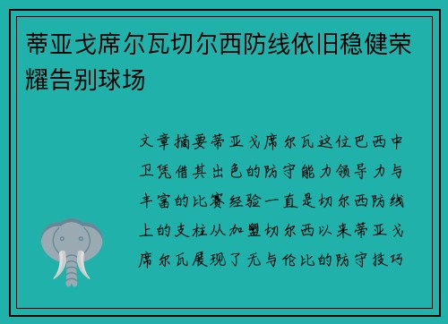 蒂亚戈席尔瓦切尔西防线依旧稳健荣耀告别球场 蒂亚戈席尔瓦切尔西防线依旧稳健荣耀告别球场