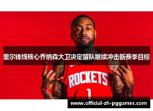 里尔锋线核心乔纳森大卫决定留队继续冲击新赛季目标