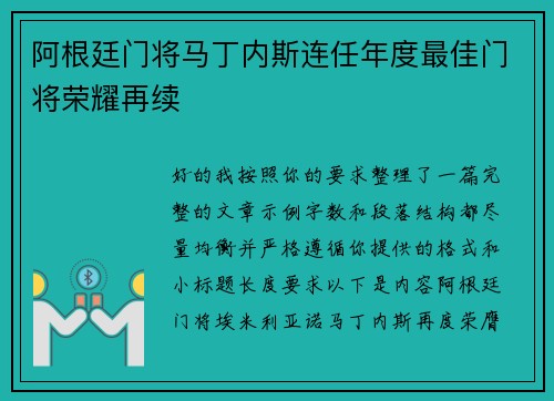 阿根廷门将马丁内斯连任年度最佳门将荣耀再续 阿根廷门将马丁内斯连任年度最佳门将荣耀再续