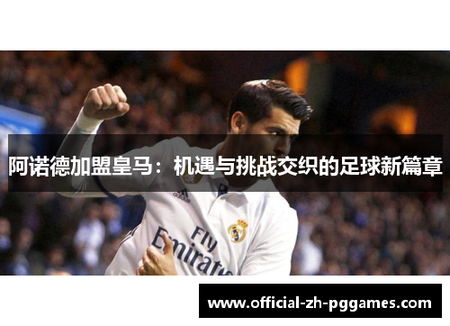 阿诺德加盟皇马：机遇与挑战交织的足球新篇章