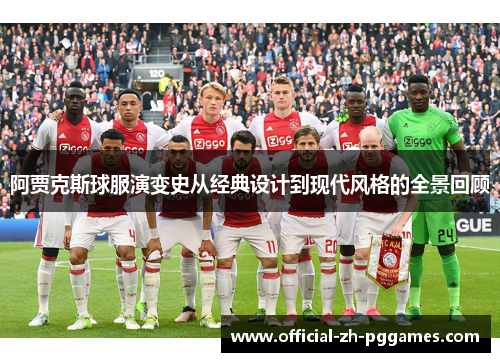 阿贾克斯球服演变史从经典设计到现代风格的全景回顾